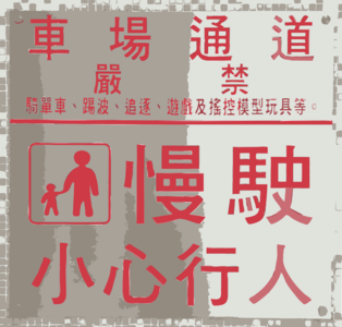 clip art clipart svg openclipart red cartoon 图标 sign symbol label character chinese letter care comic silver china characters take careful 剪贴画 符号 标志 卡通 红色 标签