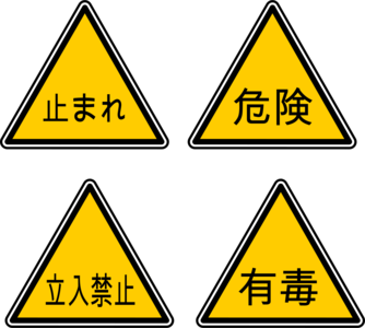 clip art clipart svg openclipart black yellow 交通 road 图标 icons sign symbol japanese warning road sign traffic triangle set selection infographic 剪贴画 符号 标志 黑色 黄色 日本 公路 马路 道路 日本人 三角形